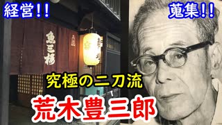 【古銭】経営者としても蒐集家としても有能！？荒木豊三郎の偉業に迫れ！！