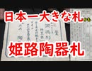 【お札】姫路陶器札と、藩札サンプル本は歴史的価値がすごすぎる！！【藩札】