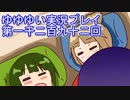 全員集合！　結城友奈は勇者である　花結いのきらめき実況プレイpart1292
