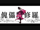 【人iヵ】ｲ鬼ｲ畾/阿/修/羅【r/b|(k/n)】