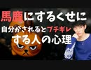 【ショート】他人を馬鹿にするくせに、自分が馬鹿にされるとブチギレる人の心理