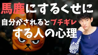 【ショート】他人を馬鹿にするくせに、自分が馬鹿にされるとブチギレる人の心理