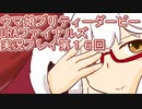 ウマ娘プリティーダービーURAファイナルズ実況プレイ第１６回
