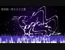 [歌詞統一祭2022夏]　深遠の玄　Vo:SEVEN（セブン）、Cho:東北イタコ、東北きりたん