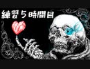 [UNDERTALE]初見からサンズノーダメ攻略出来るまで何時間かかるか検証２[練習５時間目]