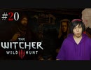 魔法剣士アキヒト【ウィッチャー3 / THE WITCHER 3 WILD HUNT】実況プレイ Part20