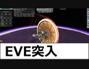 KSP　28　EVE探査