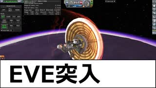 KSP　28　EVE探査