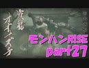 サンブレイク出るまでにくりあしてやるじょ【part27】