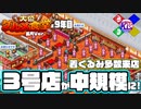 【カイロソフト】着ぐるみの人本当にこんなに来た？【大盛グルメ食堂／長尺9年目】