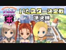【実況】いたストポータブルを発売15年後に初プレイする動画 53軒目【画質1080p】
