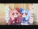 【ボイスロイド劇場】ちっちゃ琴葉⑫