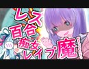 プリンセスとレズ百合痴女レ〇プ魔と斬新なプレイ　【ソフトウェアトーク劇場】【あおいちゃんのＦｌｙ　Ｍｅ　to　Ｔｈｅ　Ｍｏｏｎ（下）】