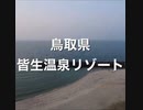 皆生温泉・湯快リゾート　かいけ彩朝楽