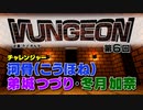 VUNGEON 第６回