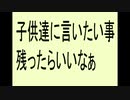 子供に言いたいことを残してみたいと思います