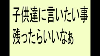 子供に言いたいことを残してみたいと思います