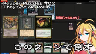 【MtGパズル】詰めぎゃざアワー 第9回Pauper Puzzles #02 - They See Me Rollin'