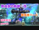 □■那由多の軌跡：改を難易度ハードで実況プレイ part12【姉弟実況】