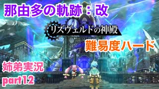 □■那由多の軌跡：改を難易度ハードで実況プレイ part12【姉弟実況】