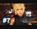 【実況】きれいだ【FF7R】 #7