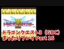 ドラゴンクエスト3（GBC）4コママンガ劇場パーティで普通にプレイPart16