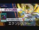 #27【ダイヤTier1到達】未来龍皇まで。連続エクシーズ召喚を見よ！　絵札エクソシスター【遊戯王マスターデュエル】