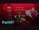【Vampire Survivors】とにかく装備を強化しながら生き残る！ローグライクアクションゲームをやっていく！【47日目 ボピア⑤】