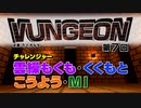VUNGEON 第７回