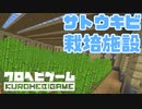 【Minecraft】へびくら！#5：サトウキビ栽培施設【ゆっくり実況】