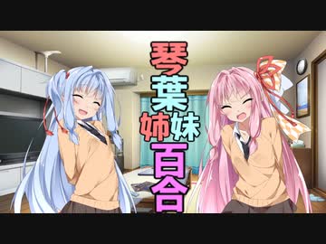 琴葉姉妹百合動画を作ろう！【VOICEROID劇場】