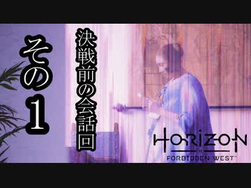 Horizon Forbidden West ボイロ実況プレイ Part50