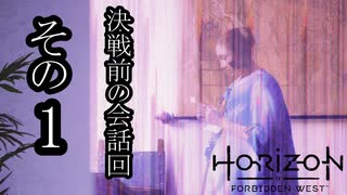 Horizon Forbidden West ボイロ実況プレイ Part50