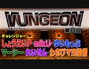 VUNGEON 第８回
