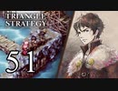 【51】表裏一体で行くTRIANGLE STRATEGY【表11話①】