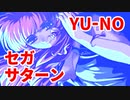 YU-NO◆健全青少年のとても健全な非日常【実況】75