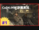 【CoD4:MWキャンペーン】ほぼ15周年記念字幕実況 Part1 プロローグ～消耗品のクルー