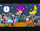 ナイトクローラー / 初音ミク