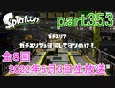 イカしたヤツに、俺はなる！Splatoon実況part353