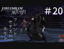 【実況】フレンとセテスと先生と Part20【ファイアーエムブレム風花雪月】