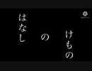 けもののはなし【後編】