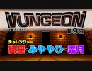 VUNGEON 第９回