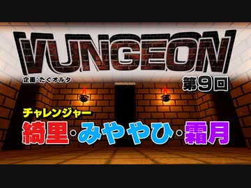VUNGEON 第９回