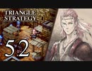 【52】表裏一体で行くTRIANGLE STRATEGY【表11話②】
