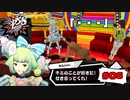 土下座しても付き合えるとは限らない【PERSONA5 SCRAMBLE The Phantom Strikers】part6