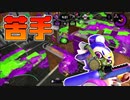 【スプラトゥーン2】不得意なマップと不得意なルールによる苦手マッチングに苦戦する30代初心者チャージャー【チャージャーでウデマエXを目指す】【68日目】
