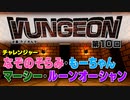 VUNGEON 第１０回