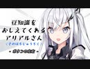 豆知識をおしえてくれるアリアルさん (86)【coefont劇場】