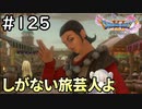 #125【女性実況】ドラゴンクエスト11Sで癒される！しがない旅芸人よ♪(ドラクエ11s)