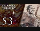 【53】表裏一体で行くTRIANGLE STRATEGY【表11話③】